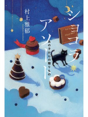 キッズ＆ティーンズ - ティーンズ向け小説 - Seki City Library